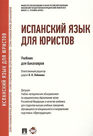 Испанский язык для юристов
