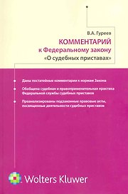 Комментарий к Федеральному закону "О судебных приставах"