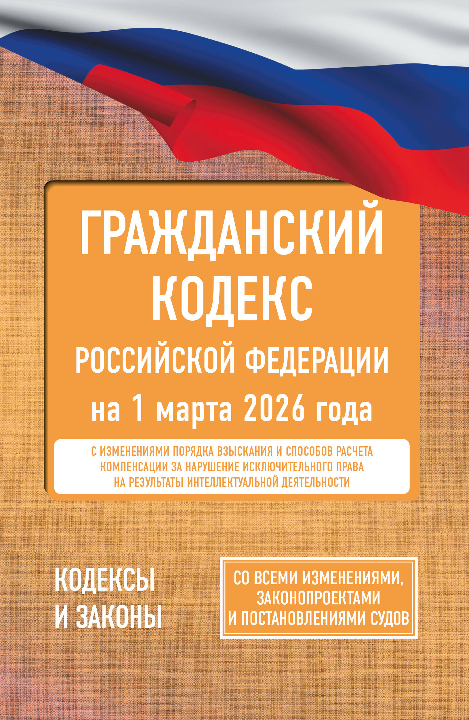 Гражданский кодекс Российской Федерации на 1 марта 2026 года. Со всеми изменениями, законопроектами и постановлениями судов
Гражданский кодекс Российской Федерации на 1 марта 2026 года. Со всеми изменениями, законопроектами и постановлениями судов