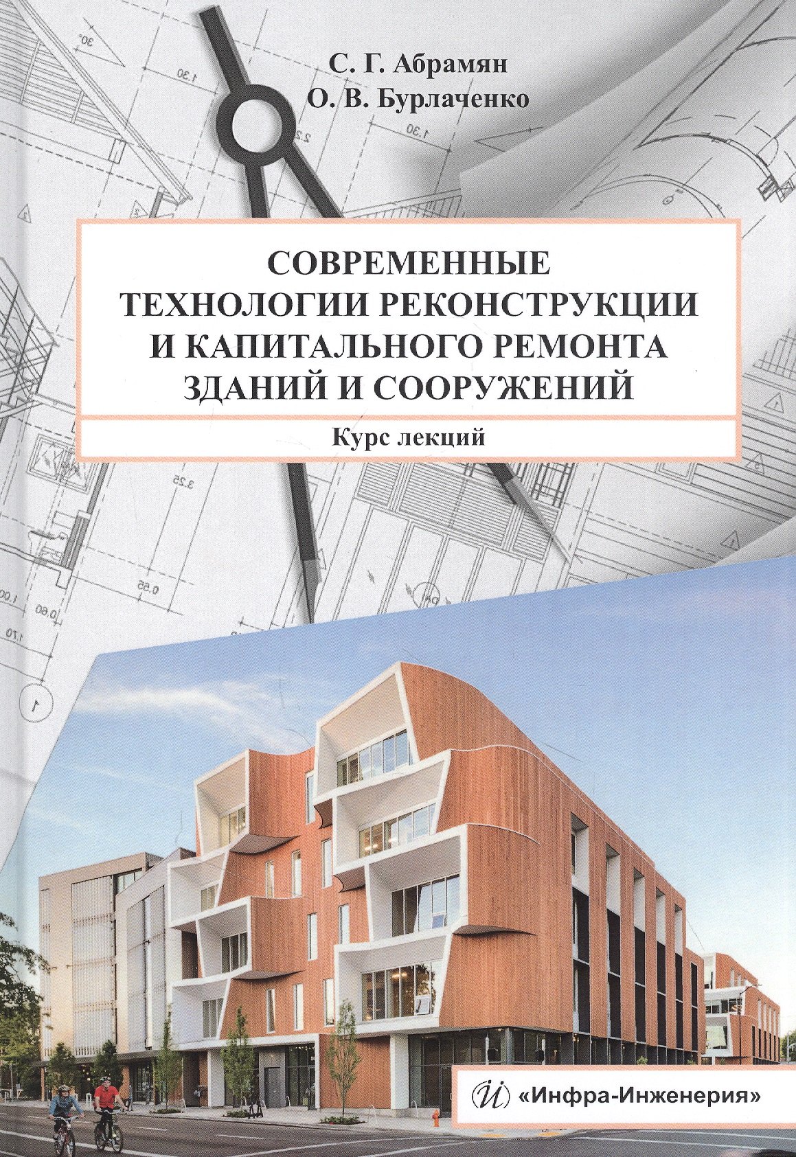 Современные технологии реконструкции и капитального ремонта зданий и сооружений: Курс лекций
Современные технологии реконструкции и капитального ремонта зданий и сооружений: Курс лекций