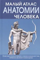 Малый атлас анатомии человека