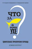Что за рыбка в вашем ухе? Удивительные приключения перевода