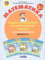 Математика. Самостоятельные и контрольные работы для начальной школы. Выпуск 2/2 (комплект из 2-х книг)