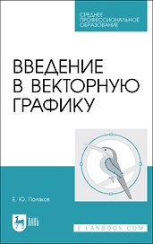 Введение в векторную графику. Учебное пособие