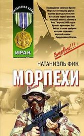 Морпехи (Ирак) (Неизвестная война). Фик Н. (Эксмо)
