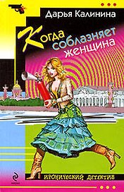 Когда соблазняет женщина