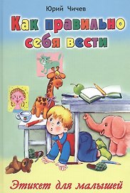 Как правильно себя вести Этикет для малышей