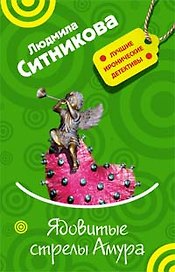 Ядовитые стрелы Амура (мягк) (Лучшие иронические детективы). Ситникова Л. (Эксмо)