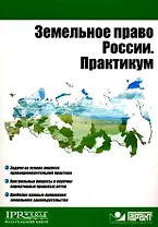 Земельное право России. Практикум (мягк) (Высшее образование). Пандаков К.Г. (УчКнига)