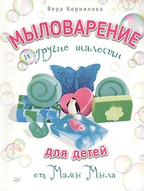 Мыловарение для детей и другие шалости от "Мамы Мыла"
