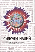 Силуэты наций. Взгляд медиолога
