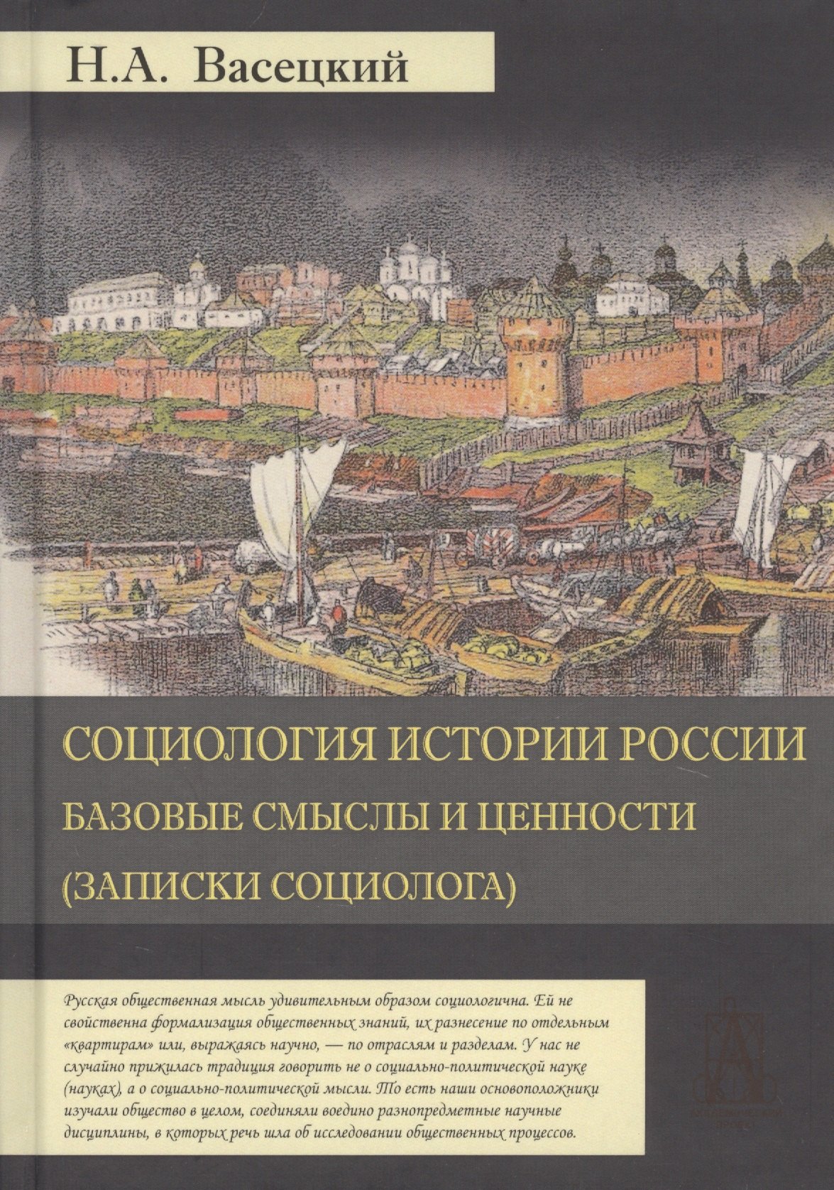 Социология истории России. Том I. Базовые смыслы и ценности (Записки социолога)
Социология истории России. Том I. Базовые смыслы и ценности (Записки социолога)