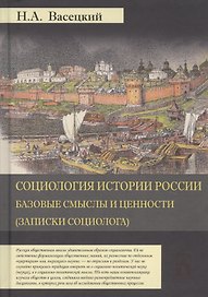 Социология истории России. Том I. Базовые смыслы и ценности (Записки социолога)