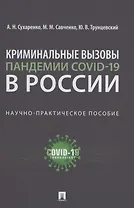 Криминальные вызовы пандемии COVID-19 в России. Научно-практическое пособие