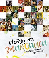 История живописи в полотнах великих художников