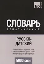Русско-датский тематический словарь. 5000 слов. Международная транскрипция