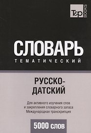 Русско-датский тематический словарь. 5000 слов. Международная транскрипция