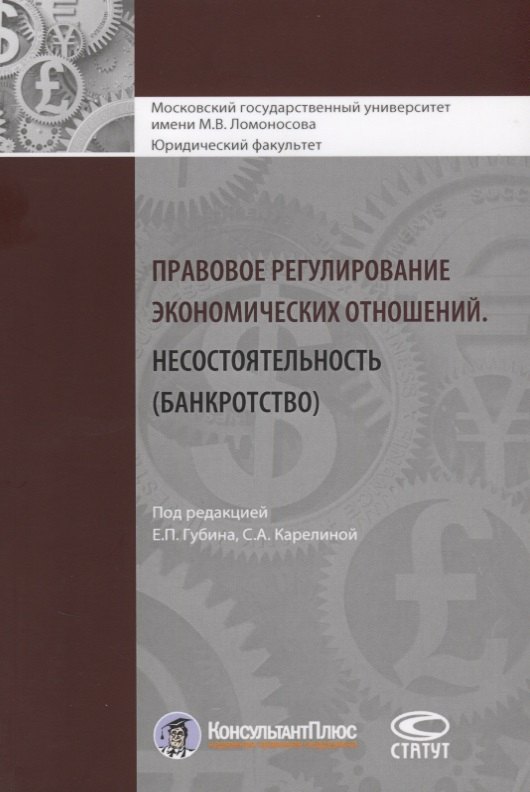 Правовое регулирование экономических отношений. Несостоятельность (банкротство)
Правовое регулирование экономических отношений. Несостоятельность (банкротство)