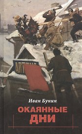 Окаянные дни (Бунин)