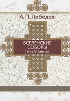 Вселенские соборы IV-V веков