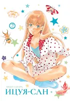 Ицуя-сан. Том 2 (Itsuya-san). Манга