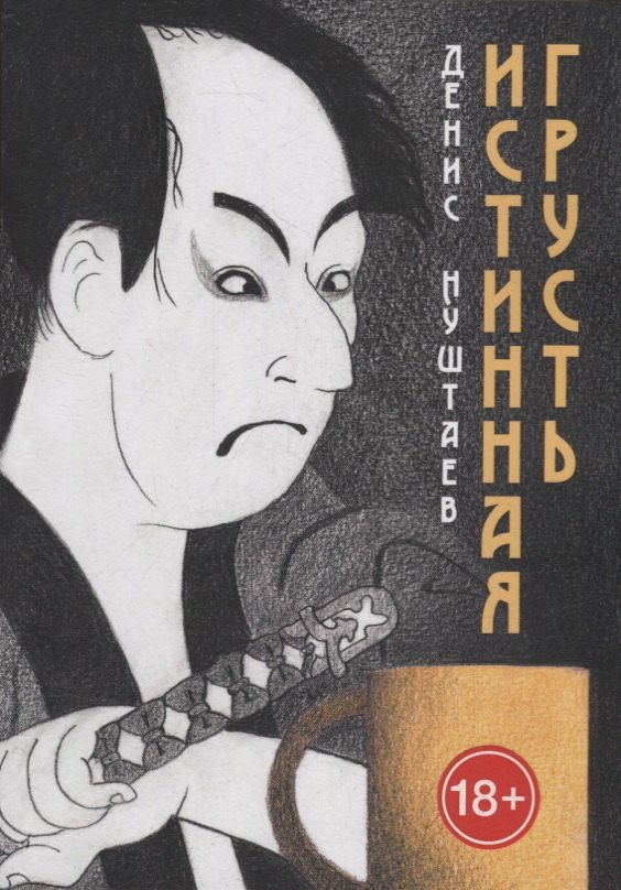 Истинная грусть 
Истинная грусть