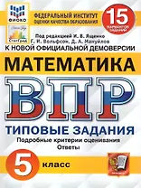 ВПР. Математика. 5 класс. Типовые задания. 15 вариантов. Подробные критерии оценивания. Ответы