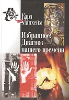 Избранное.Диагноз нашего времени