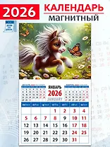 Календарь 2026г 94*167 «Год лошади. Забавный жеребенок с бабочкой» на магните