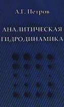 Аналитическая гидродинамика: Учеб. пособие / Петров А. (Бином)
