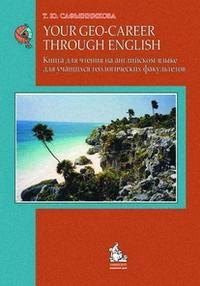 Your Geo-Gareer through English / Книга для чтения на английском языке для учащихся геологических факультетов (мягк). Сафьянникова Т. (Грант Виктория)
Your Geo-Gareer through English / Книга для чтения на английском языке для учащихся геологических факультетов (мягк). Сафьянникова Т. (Грант Виктория)