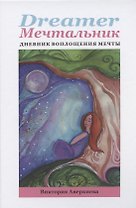 Dreamer мечтальник Дневник воплощения мечты (Аверкиева) (152с.)