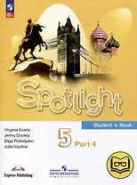 Английский язык. 5 класс. Учебное пособие. В 4-х частях. Часть 4 (версия для слабовидящих)