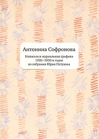 Книжная и журнальная графика 1920-1930гг. из собрания Юрия Петухова (м) Софронова