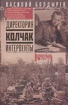 Директория. Колчак. Интервенты