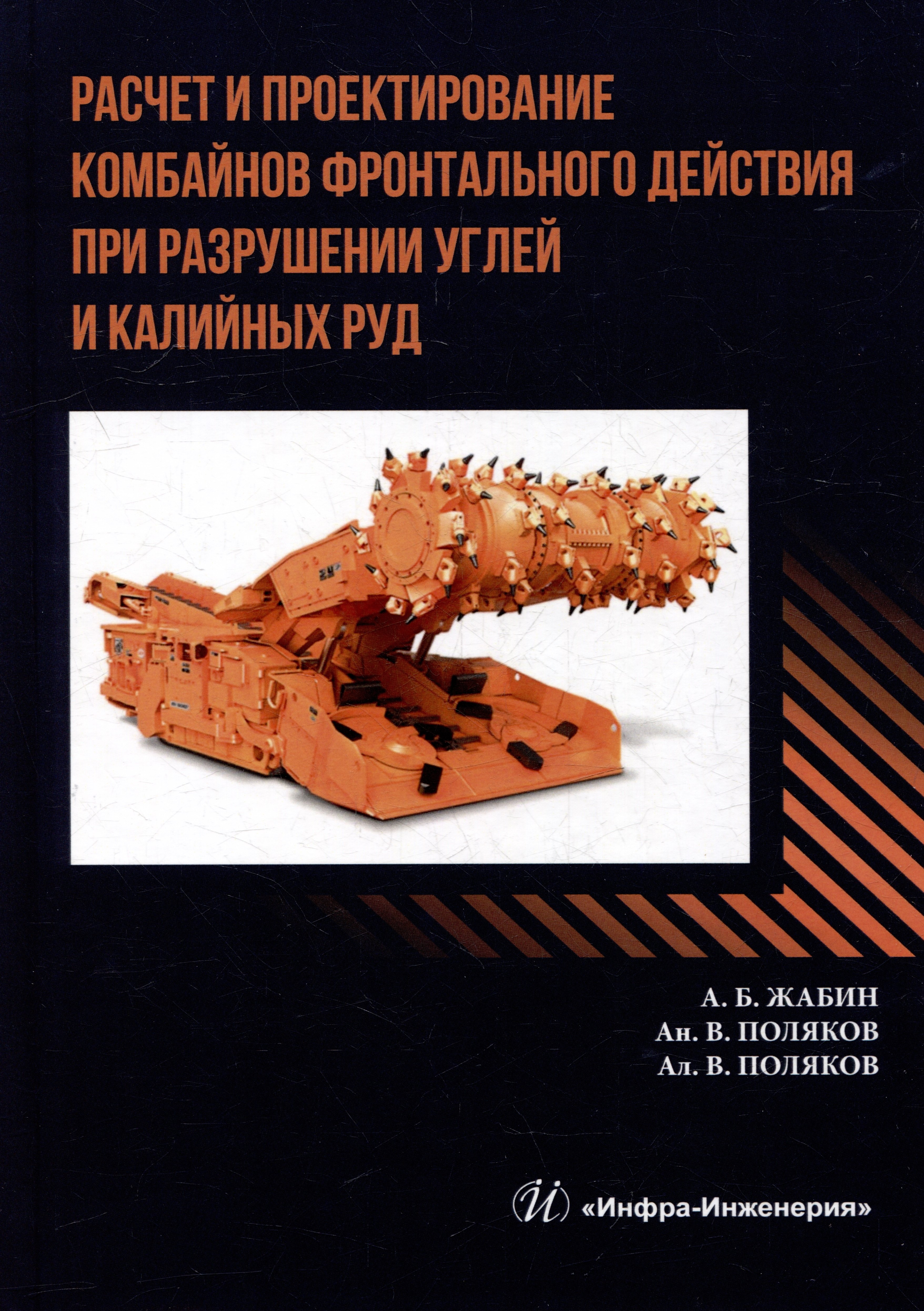 Расчет и проектирование комбайнов фронтального действия при разрушении углей и калийных руд: учебник
Расчет и проектирование комбайнов фронтального действия при разрушении углей и калийных руд: учебник