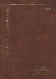 Словарь языка М. В. Ломоносова. Словарь рифм М. В. Ломоносова. Обратный словарь рифменных сегментов и безрифменных окончаний. Выпуск 4