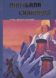 Шамбала Сияющая. Серия Жемчуг исканий