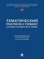 Тематический практикум к учебнику «Основы государства и права»