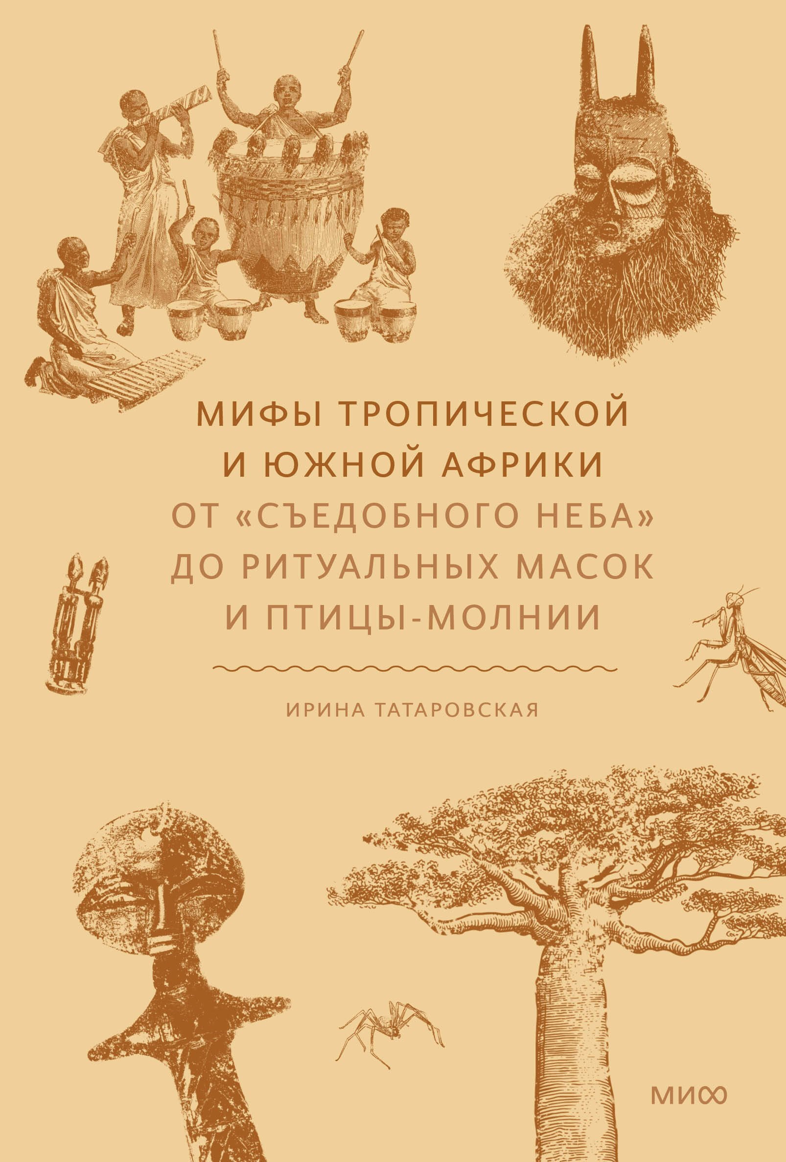 Мифы тропической и южной Африки. От «Съедобного Неба» до ритуальных масок и птицы-молнии
Мифы тропической и южной Африки. От «Съедобного Неба» до ритуальных масок и птицы-молнии