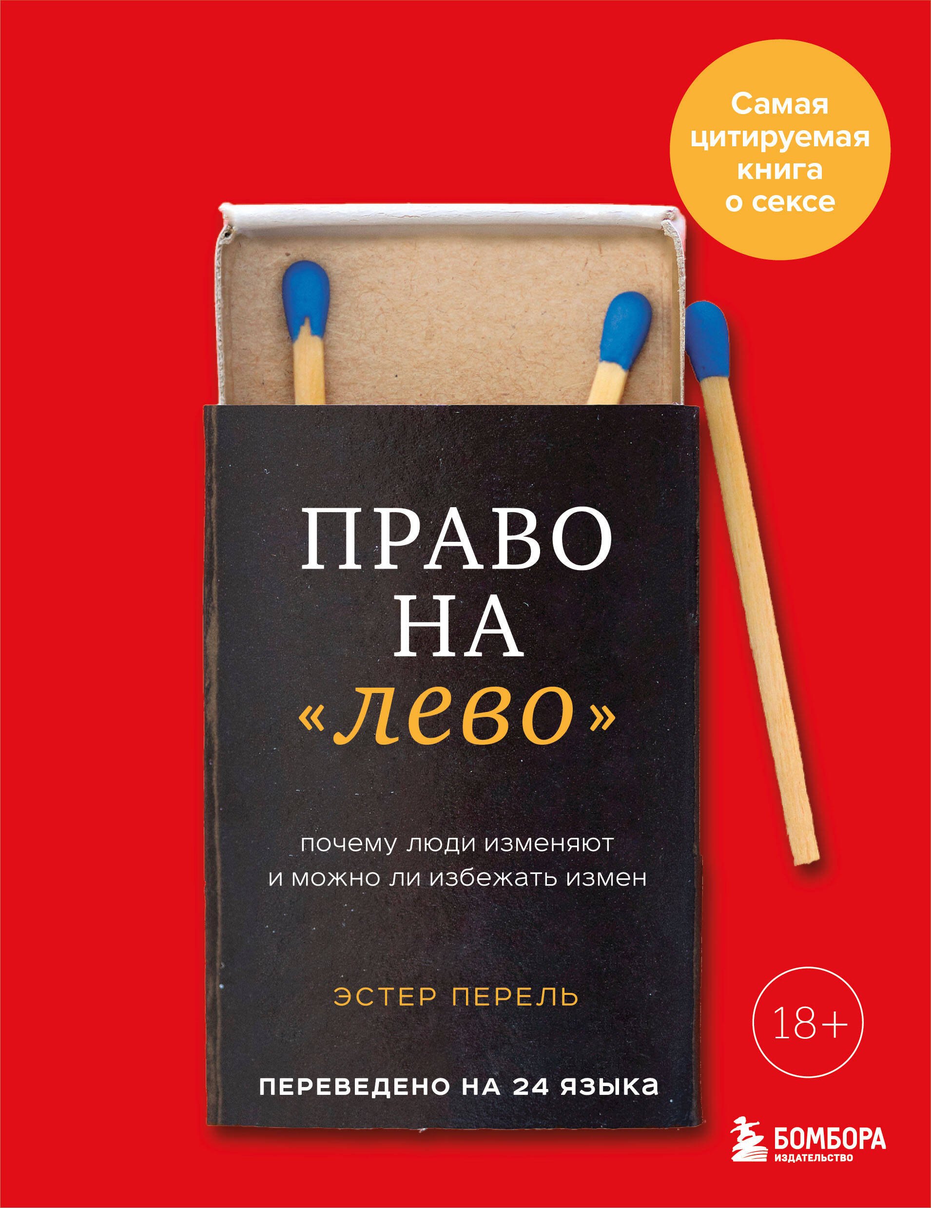 Право на "лево". Почему люди изменяют и можно ли избежать измен. Издание 2-е, исправленное
Право на "лево". Почему люди изменяют и можно ли избежать измен. Издание 2-е, исправленное