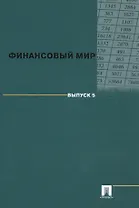 Финансовый мир. Выпуск 5.