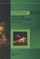 Нарциссизм и трансформация личности. Психология нарциссических расстройств личности