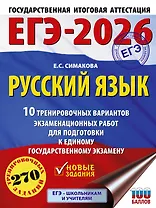 ЕГЭ-2026. Русский язык. 10 тренировочных вариантов экзаменационных работ для подготовки к ЕГЭ