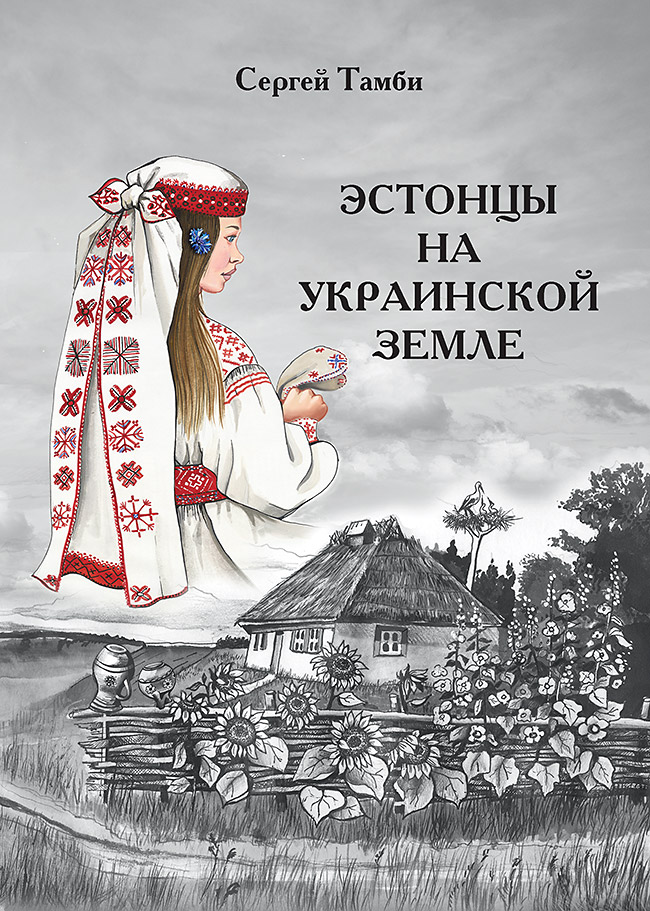 Эстонцы на украинской земле
Эстонцы на украинской земле