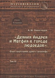 «Деяния Андрея и Матфия в городе людоедов»: опыт прочтения одного апокрифа.