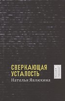 Сверкающая усталость
