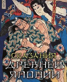 Сказания древней Японии