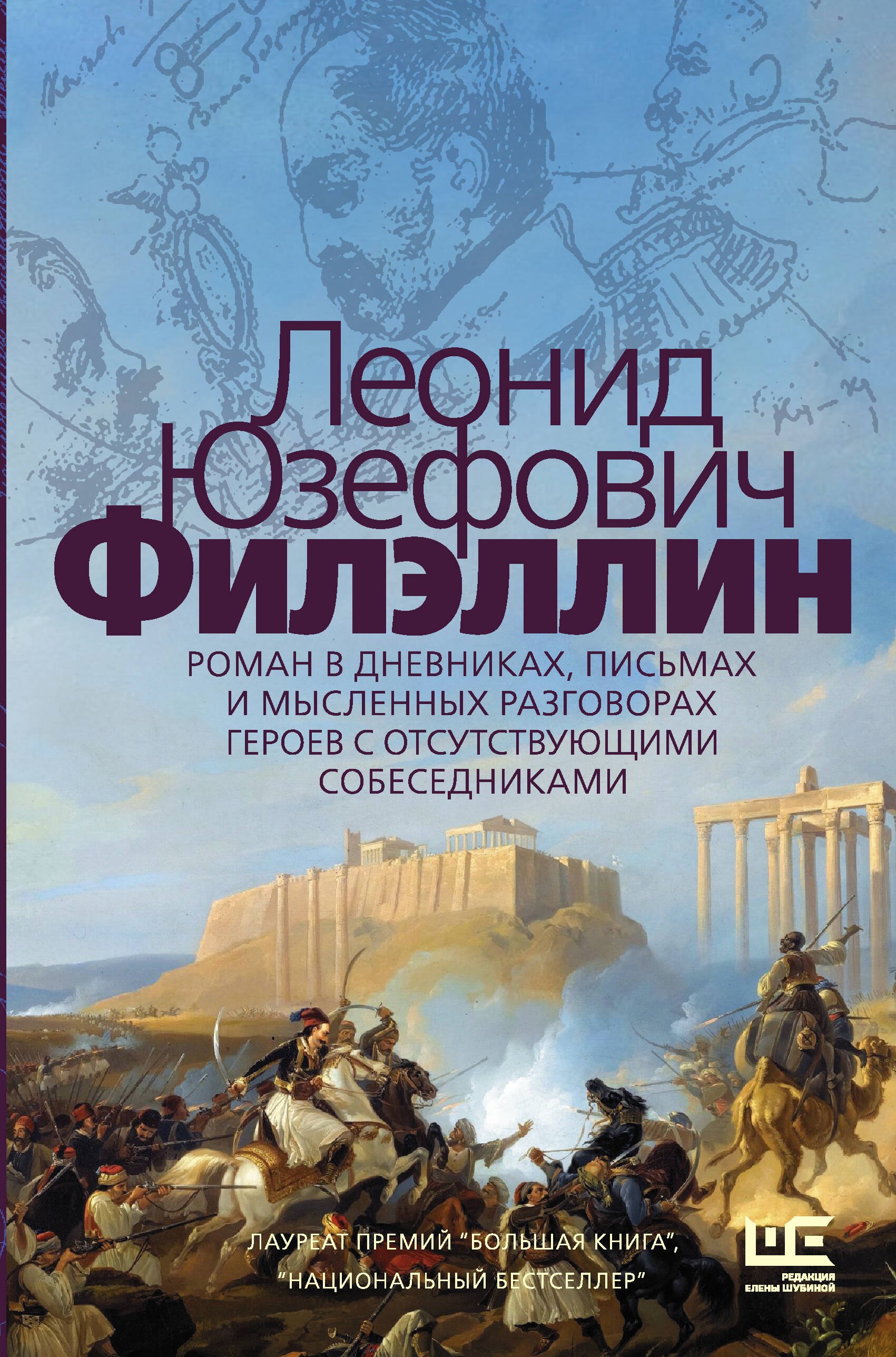 Филэллин. Роман в дневниках, письмах и мысленных разговорах героев с отсутствующими собеседниками
Филэллин. Роман в дневниках, письмах и мысленных разговорах героев с отсутствующими собеседниками