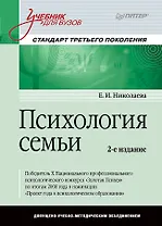 Психология семьи: Учебник для вузов. Стандарт третьего поколения. 2-е изд.